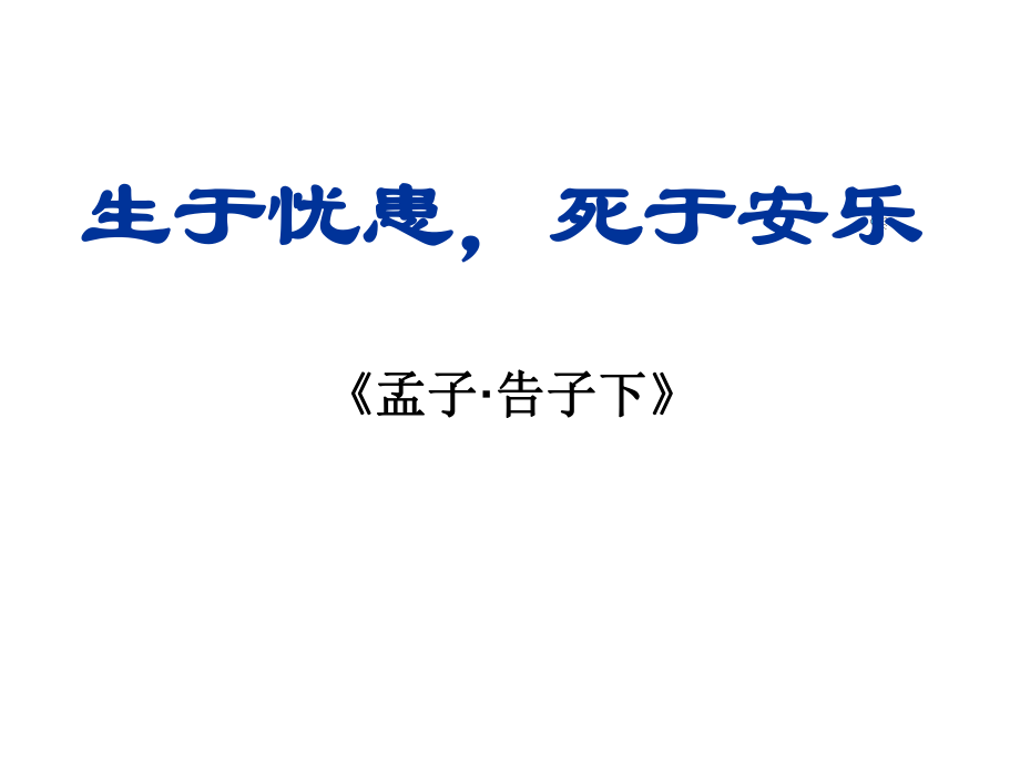 生于忧患死于安乐_第1页