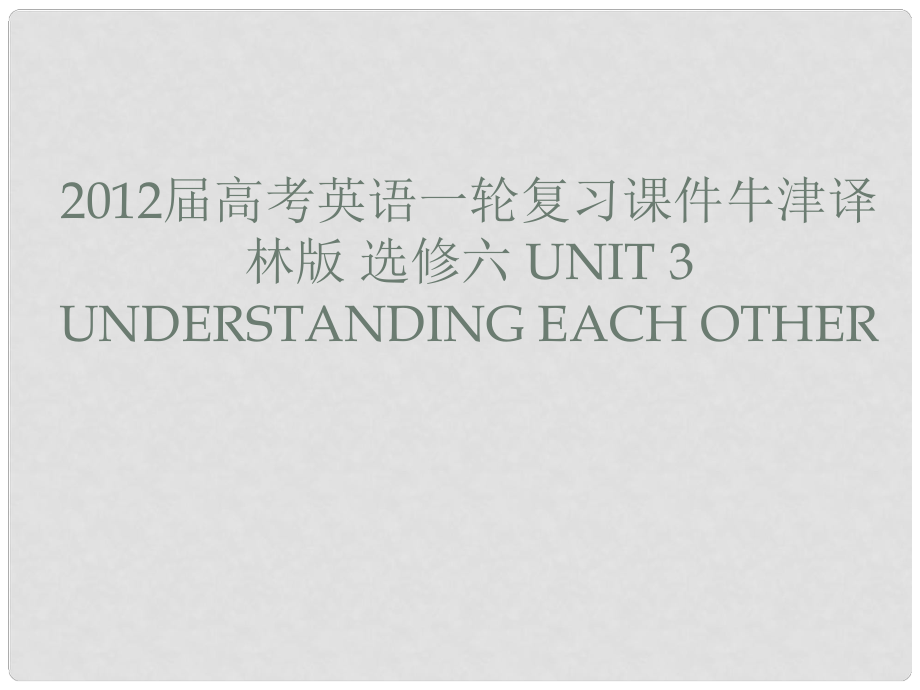 高考英語一輪復習 Unit 3 Understanding each other課件 牛津譯林版選修6_第1頁