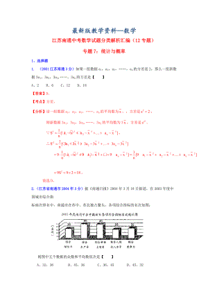 【最新版】江苏省南通市中考数学试题分类解析专题7：统计与概率