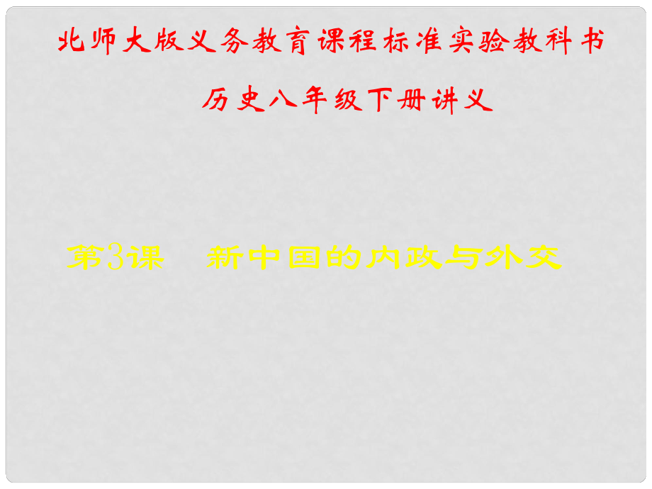 山東省青島市第十五中學(xué)八年級(jí)歷史下冊(cè) 第3課《新中國(guó)的內(nèi)政與外交》講義課件 北師大版_第1頁(yè)