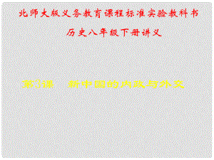 山東省青島市第十五中學八年級歷史下冊 第3課《新中國的內政與外交》講義課件 北師大版