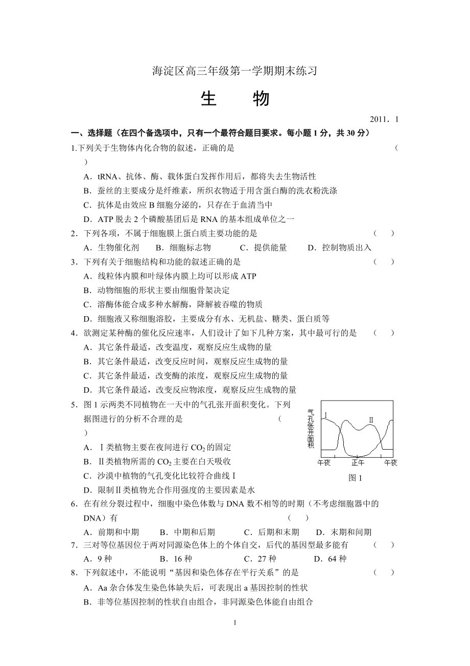 海淀区高三期末考试生物试卷及答案_第1页