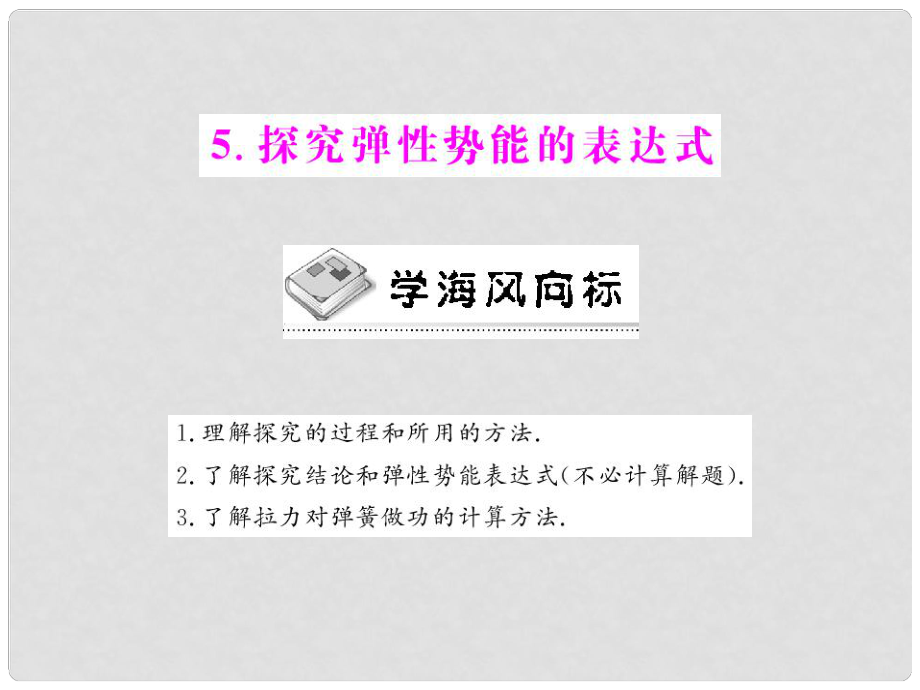 高中物理 第七章 第5節(jié) 探究彈性勢能的表達式課件 新人教版必修2 新課標_第1頁