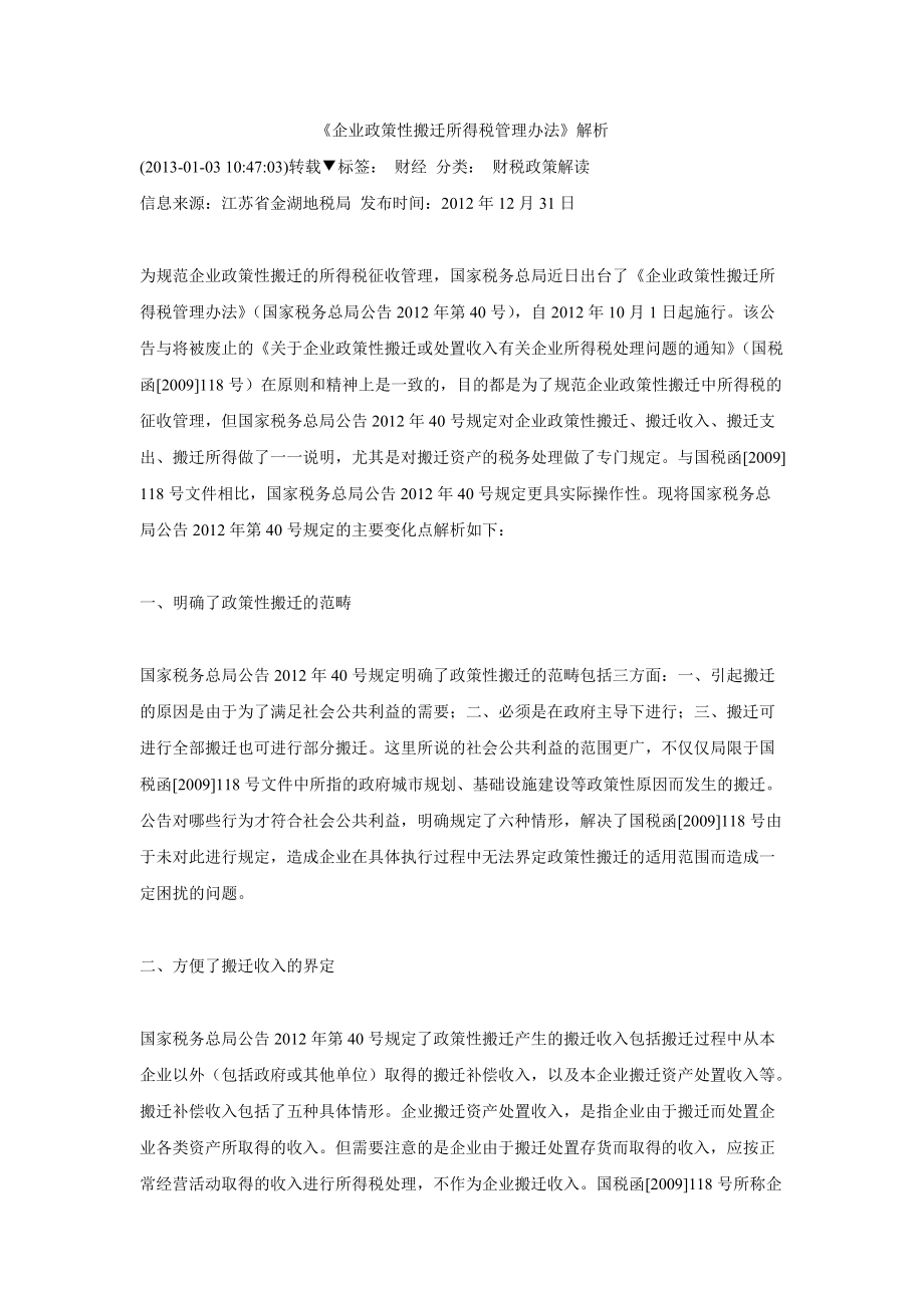 《企业政策性搬迁所得税管理办法》解析_第1页