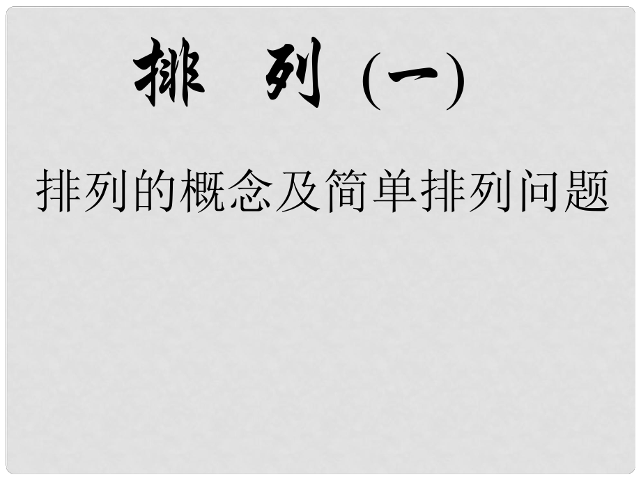 廣西桂林市逸仙中學(xué)高二數(shù)學(xué) 《排列的概念及 簡單排列問題》課件_第1頁