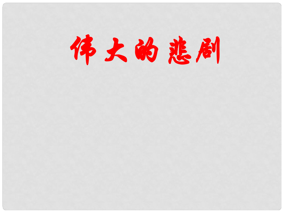 山東省煙臺(tái)市郭城一中七年級(jí)語文下冊(cè)《第21課 偉大的悲劇》課件 人教新課標(biāo)版_第1頁