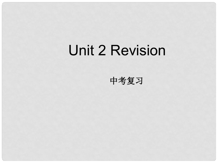 山東省臨沭縣九年級(jí)英語(yǔ)《Unit 2 I used to be afraid of the dark》復(fù)習(xí)課課件 人教新目標(biāo)版_第1頁(yè)