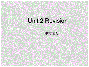 山東省臨沭縣九年級英語《Unit 2 I used to be afraid of the dark》復(fù)習(xí)課課件 人教新目標(biāo)版