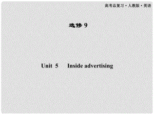 高考英語一輪課件 Unit5 Inside advertising 新人教版選修9（廣東專版）