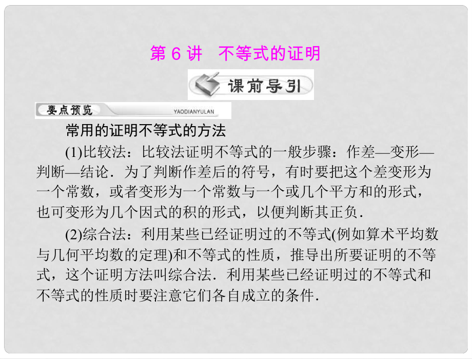 高考數(shù)學第一輪復習考綱《不等式的證明》課件28 理_第1頁