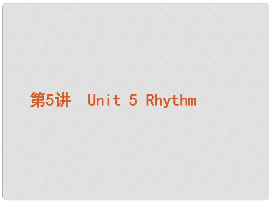 高考英語復習方案 第5講 Unit 5 Rhythm課件 北師大版必修2_第1頁