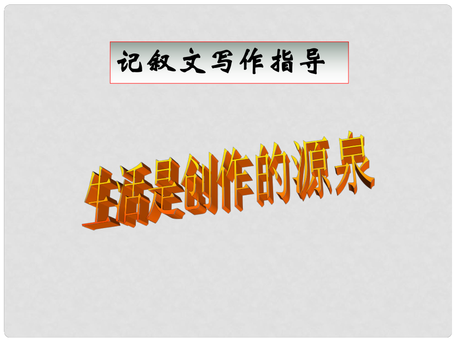 山西省靜樂(lè)三中九年級(jí)語(yǔ)文《記敘文寫(xiě)作指導(dǎo)》課件_第1頁(yè)