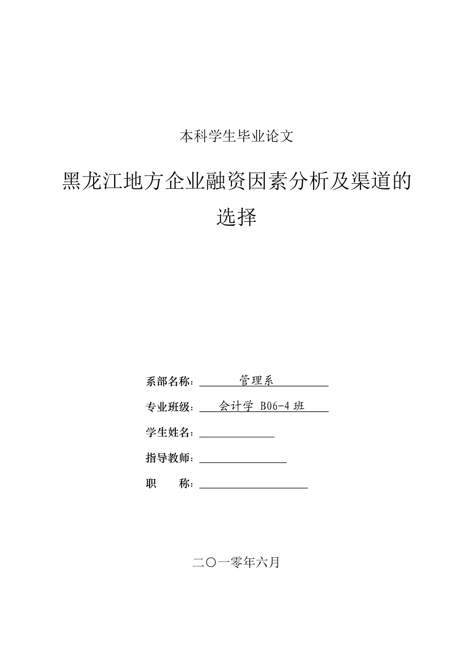 黑龙江地方企业融资因素分析及渠道的选择(财务管理毕业论文)_第1页