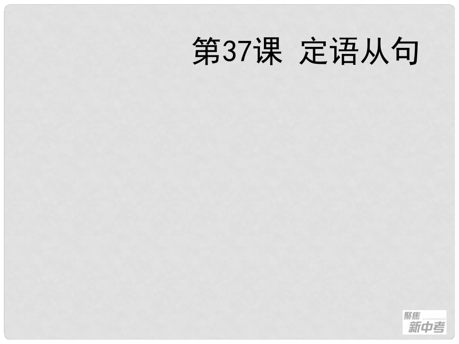 聚焦新中考英语大一轮复习讲义 第37课 定语从句 课件_第1页