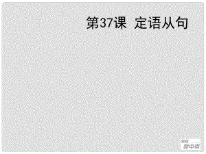 聚焦新中考英語(yǔ)大一輪復(fù)習(xí)講義 第37課 定語(yǔ)從句 課件