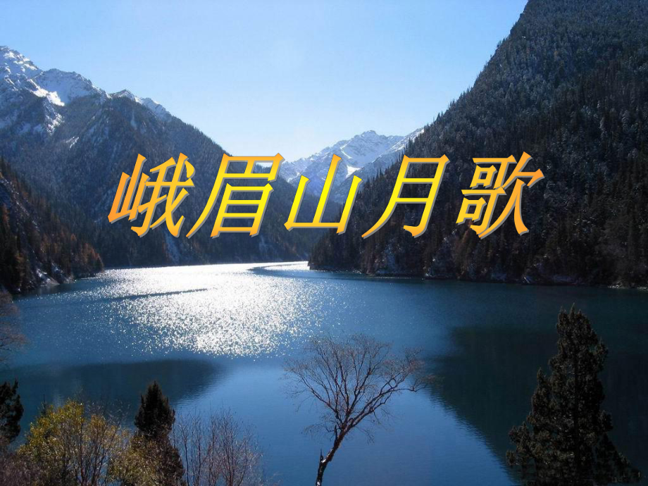 天津市寶坻區(qū)黑狼口中學七年級語文下冊 課外古詩峨眉山月歌課件 新人教版_第1頁