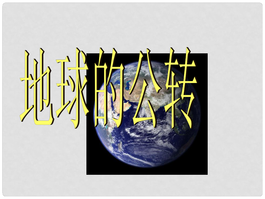 七年級(jí)地理上冊(cè) 第一單元 第四課 地球的公轉(zhuǎn)課件 商務(wù)星球版_第1頁(yè)