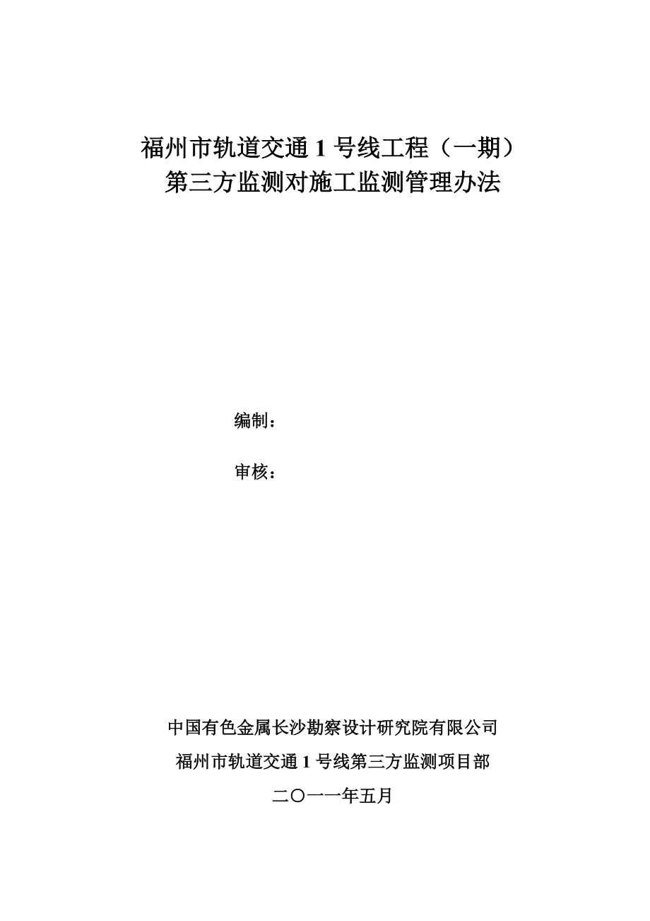 福州地铁第三方监测对施工监测管理办法_第1页