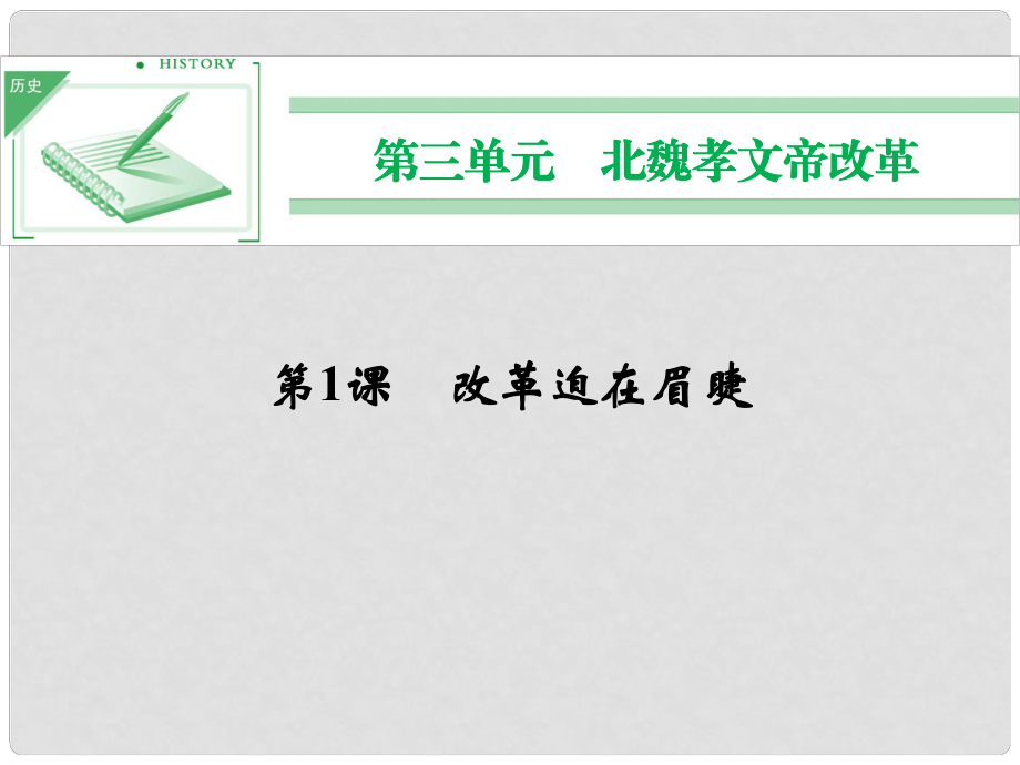 高中歷史 第三單元 第1課《改革迫在眉睫》課件 新人教版選修1_第1頁