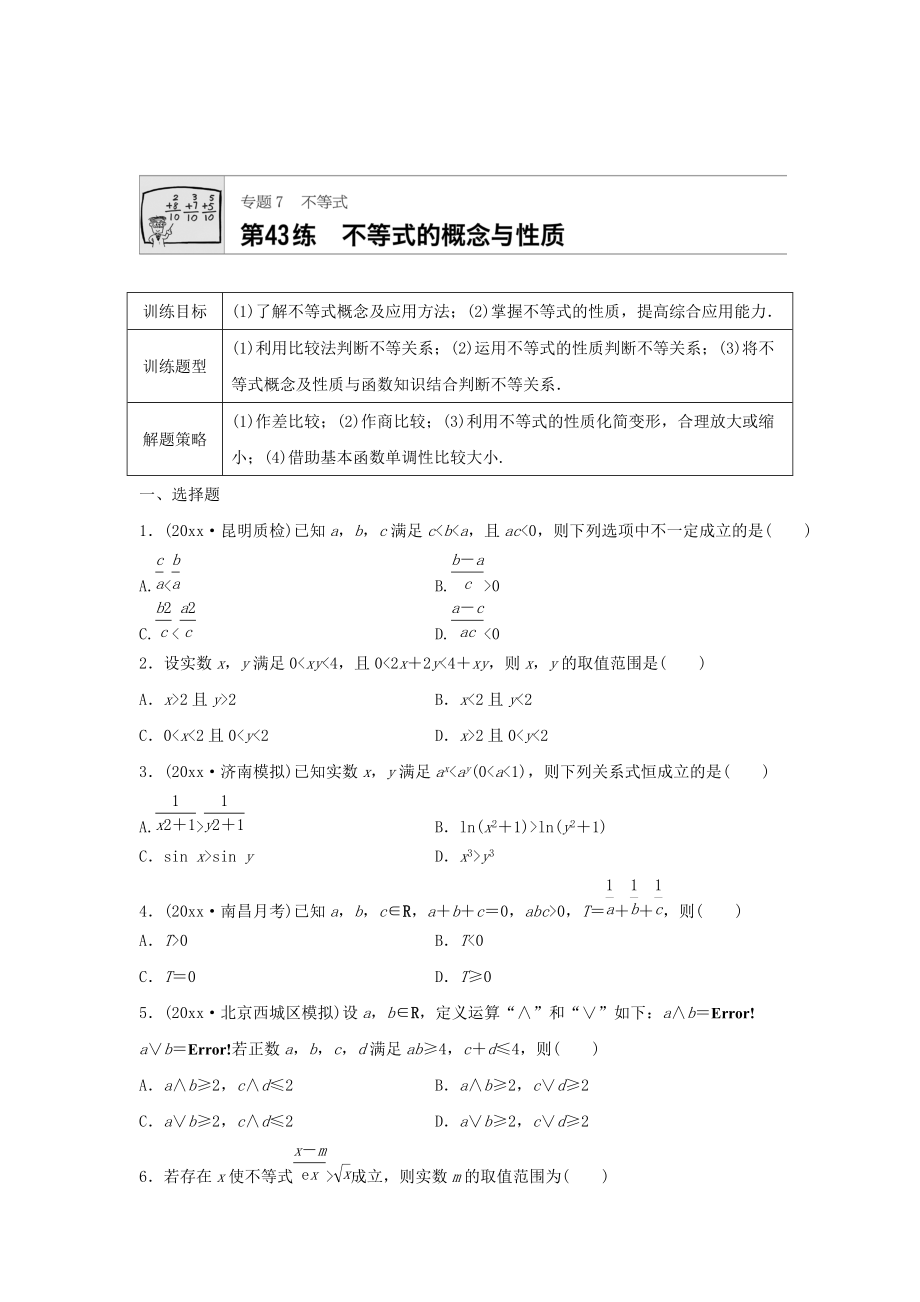 高三數(shù)學(xué) 每天一練半小時(shí)：第43練 不等式的概念與性質(zhì) Word版含答案_第1頁