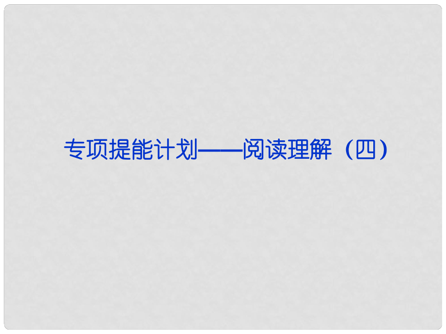 山東省高考英語(yǔ)一輪總復(fù)習(xí) 專項(xiàng)提能計(jì)劃閱讀理解課件（四） 新人教版_第1頁(yè)