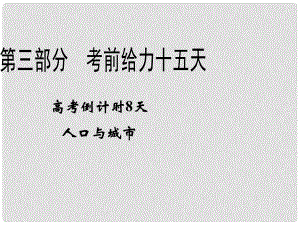 高考地理二轮复习 高考倒计时8天 人口与城市课件 新课标