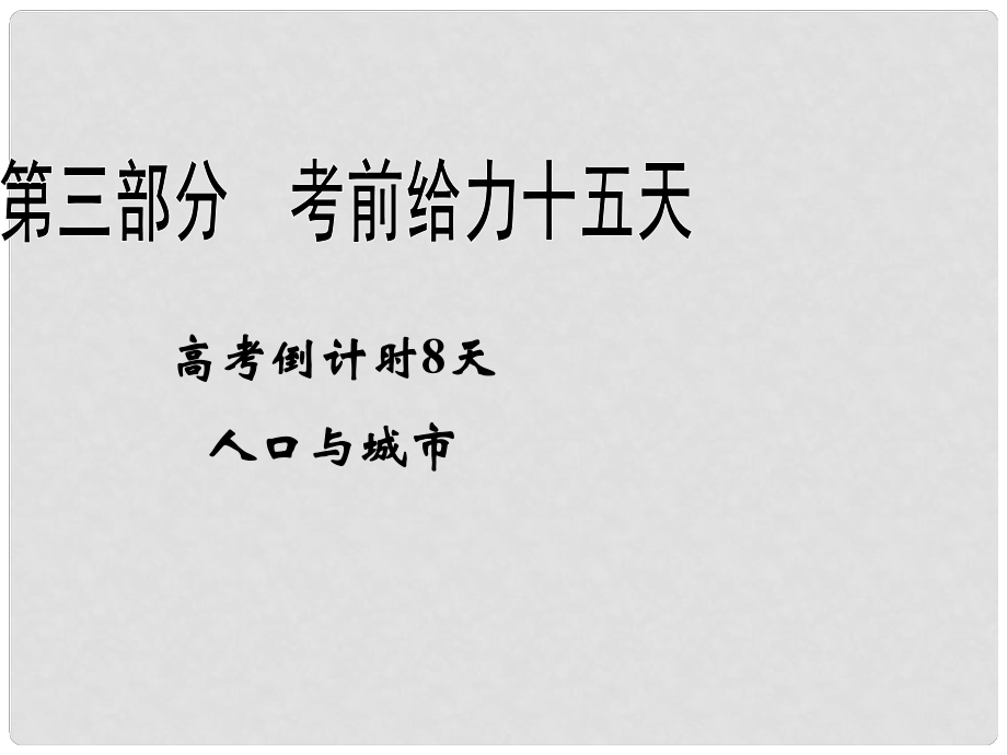 高考地理二輪復(fù)習 高考倒計時8天 人口與城市課件 新課標_第1頁