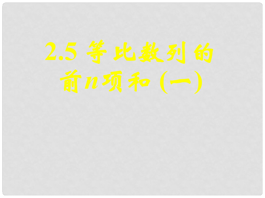 云南省昭通市實驗中學高二數(shù)學 等比數(shù)列前n項和 7課件新人教A必修5_第1頁