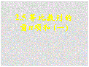 云南省昭通市实验中学高二数学 等比数列前n项和 7课件新人教A必修5