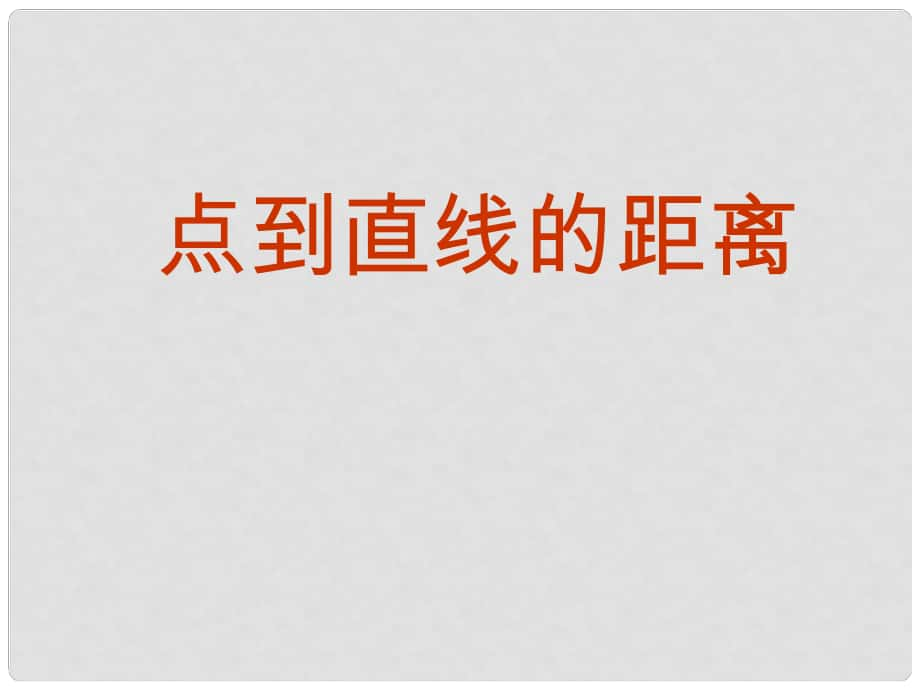 天津市高中數(shù)學《點到直線的距離》課件 新人教版A版必修2_第1頁