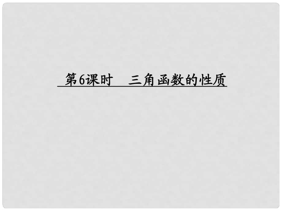 高考数学一轮复习 三角函数及三角恒等变换 三角函数的性质调研课件 文 新人教A版_第1页