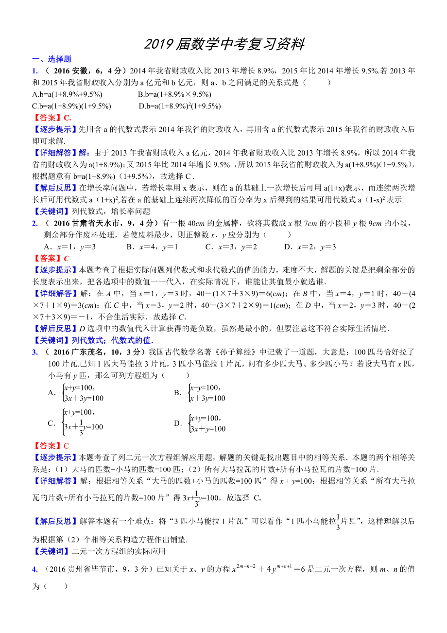 中考數(shù)學(xué)真題類編 知識(shí)點(diǎn)007一次方程組_第1頁