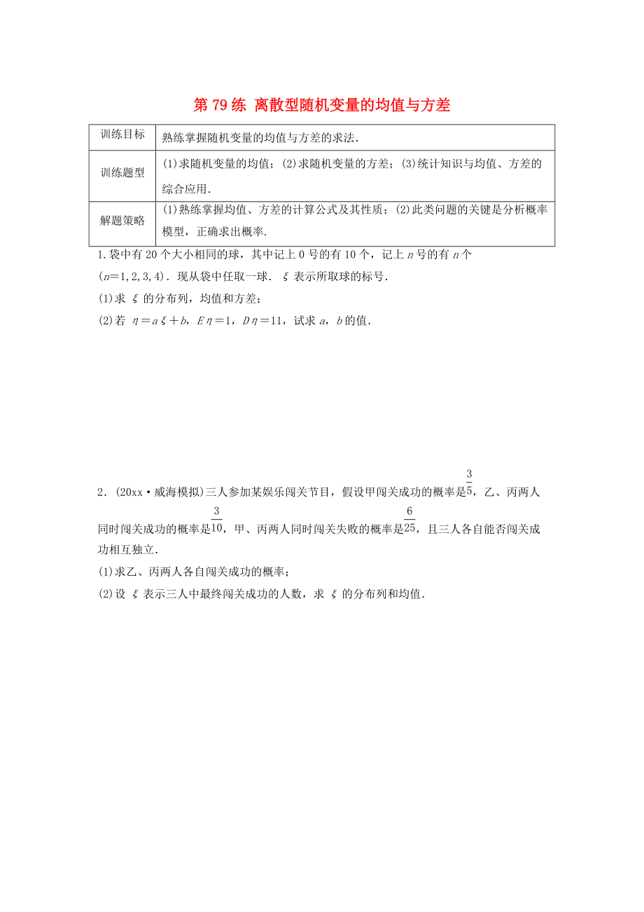 高三數(shù)學(xué)第79練 離散型隨機(jī)變量的均值與方差練習(xí)_第1頁