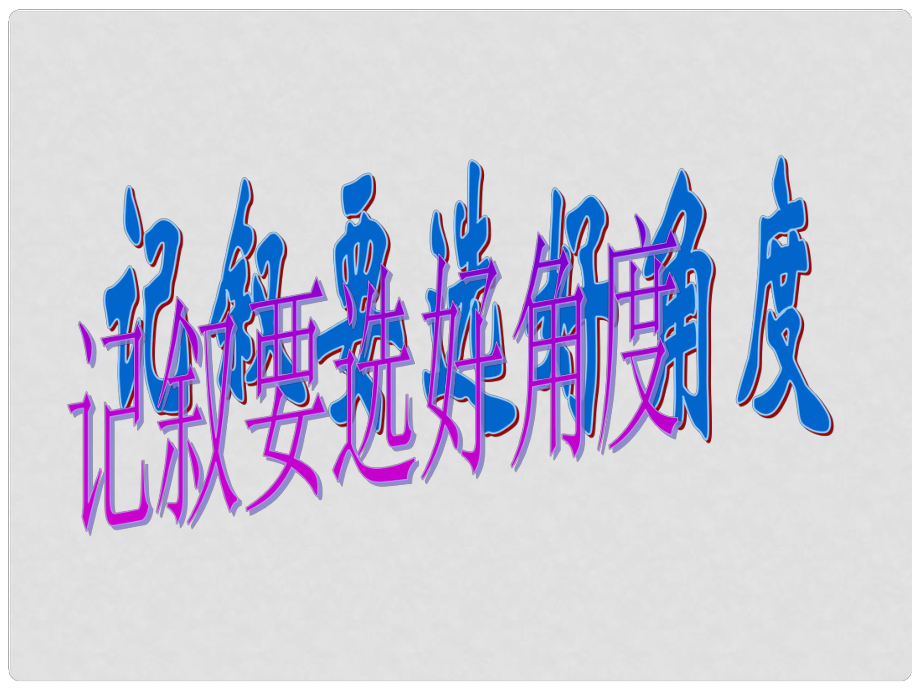 高中語文資料包《園丁贊歌——記敘要選好角度》新人教版_第1頁