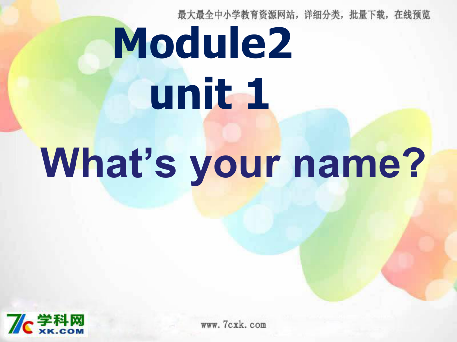 外研版小學(xué)英語外研版（一起）一上Module 2《Unit 1 What’s your name》ppt課件1_第1頁