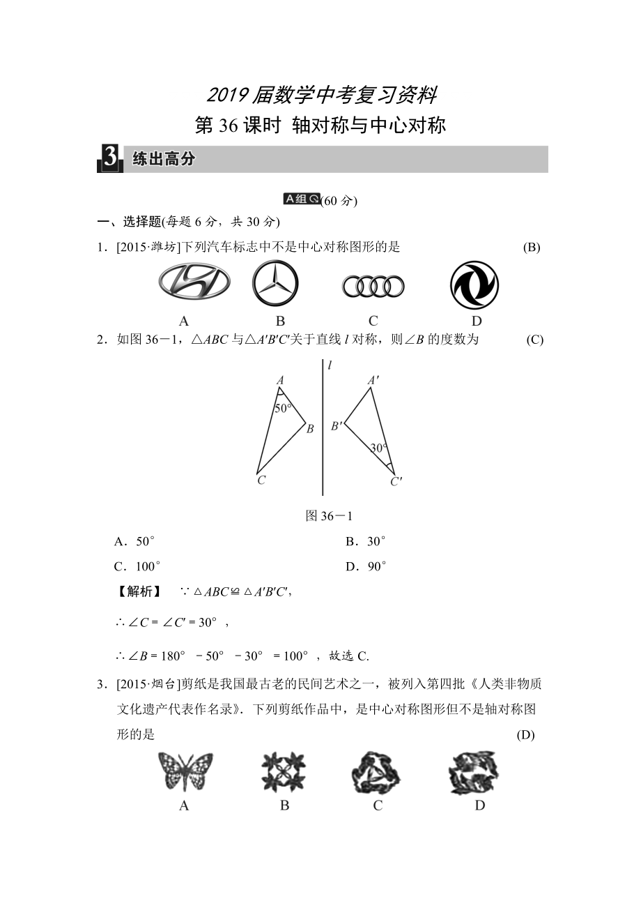 中考数学全程演练：第36课时 轴对称与中心对称_第1页