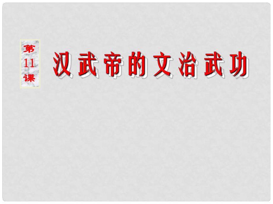 七年級歷史上冊 第三學(xué)習(xí)主題 漢武帝的文治武功課件2 川教版_第1頁