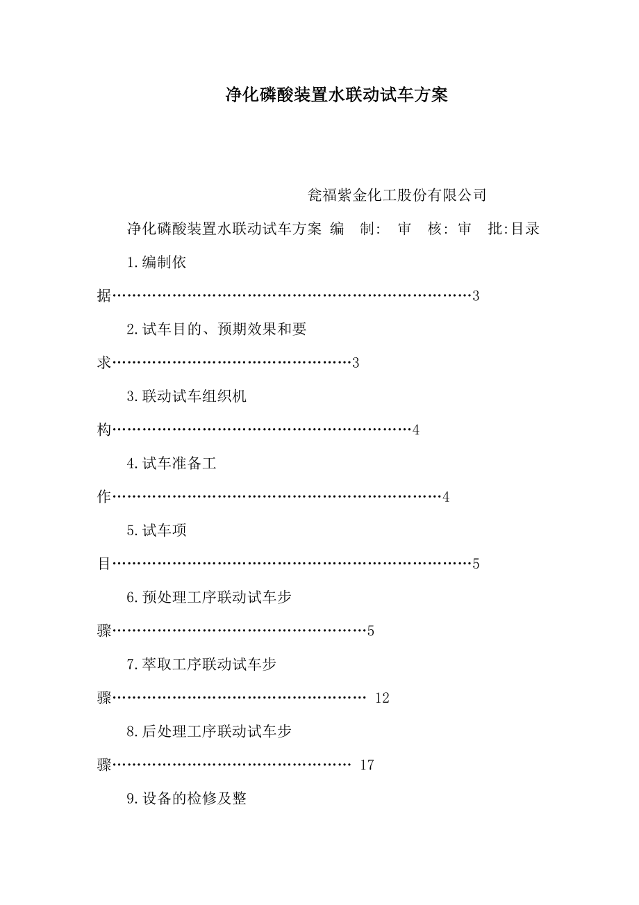 净化磷酸装置水联动试车方案（可编辑）_第1页