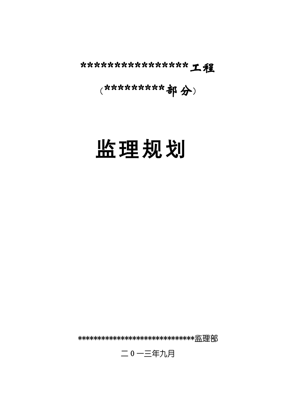 水利工程監(jiān)理規(guī)劃_第1頁