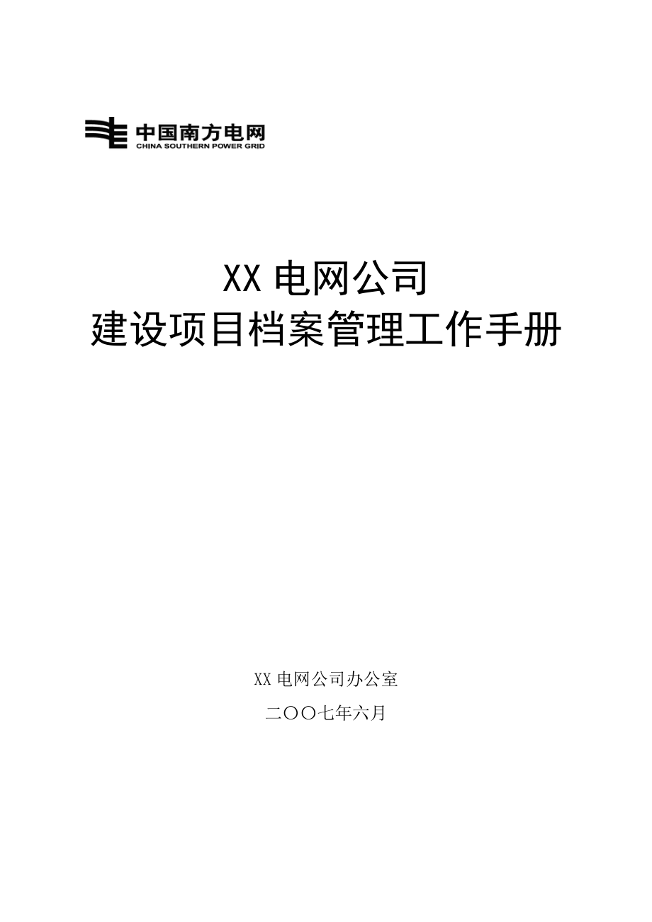 某省电网公司建设项目档案管理工作手册_第1页