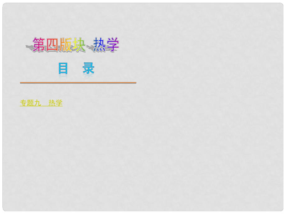 中考物理復(fù)習(xí)方案 專題部分 第四版塊 熱學(xué)（新課標(biāo)）課件 教科版_第1頁
