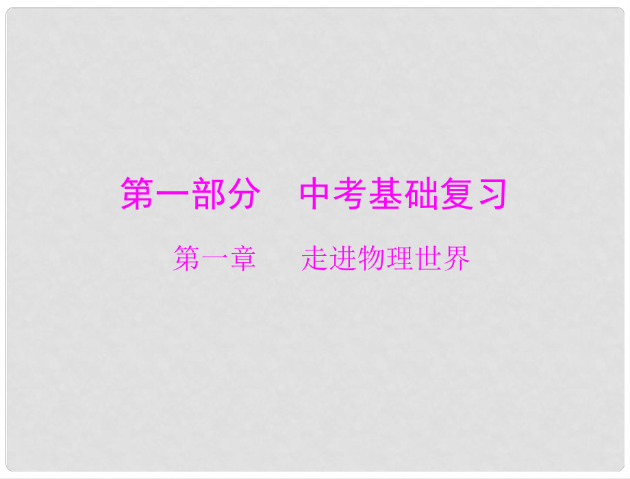 廣東省中考物理復習 第一章 走進物理世界課件_第1頁