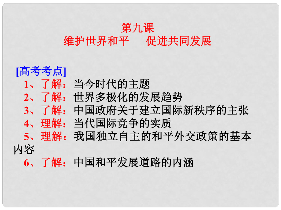 高考政治一輪復(fù)習(xí) 第九課 維護(hù)世界和平促進(jìn)共同發(fā)展課件_第1頁