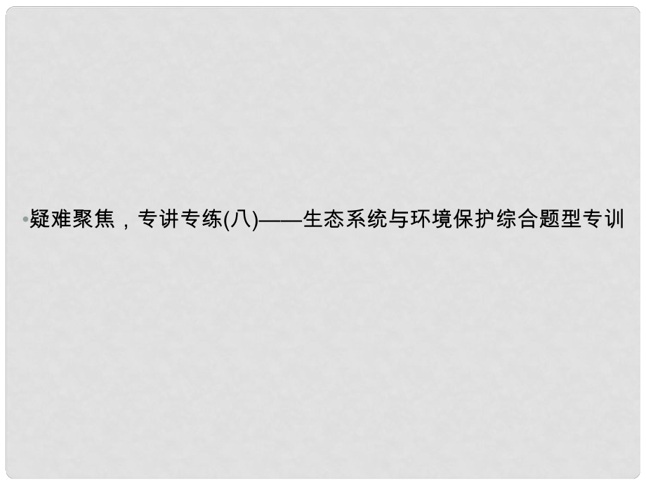 高考生物一輪復(fù)習(xí)資料 疑難聚焦8課件_第1頁(yè)