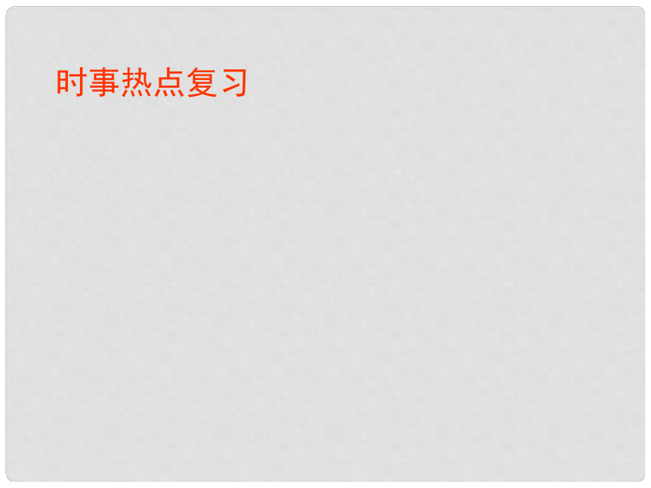 云南省丽江市永北镇中学九年级政治 新农村建设课件 人教新课标版_第1页