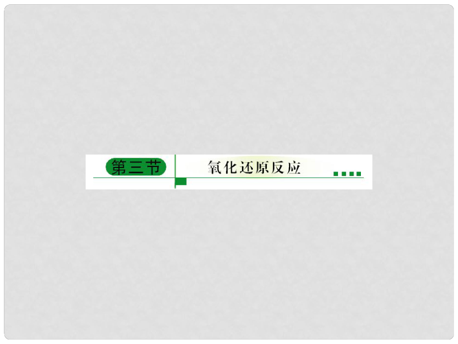 內(nèi)蒙古伊圖里河高級(jí)中學(xué)高中化學(xué)《2.3 氧化還原反應(yīng)》課件 新人教版必修1_第1頁(yè)