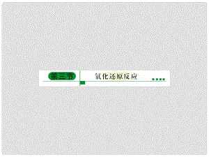 內(nèi)蒙古伊圖里河高級(jí)中學(xué)高中化學(xué)《2.3 氧化還原反應(yīng)》課件 新人教版必修1