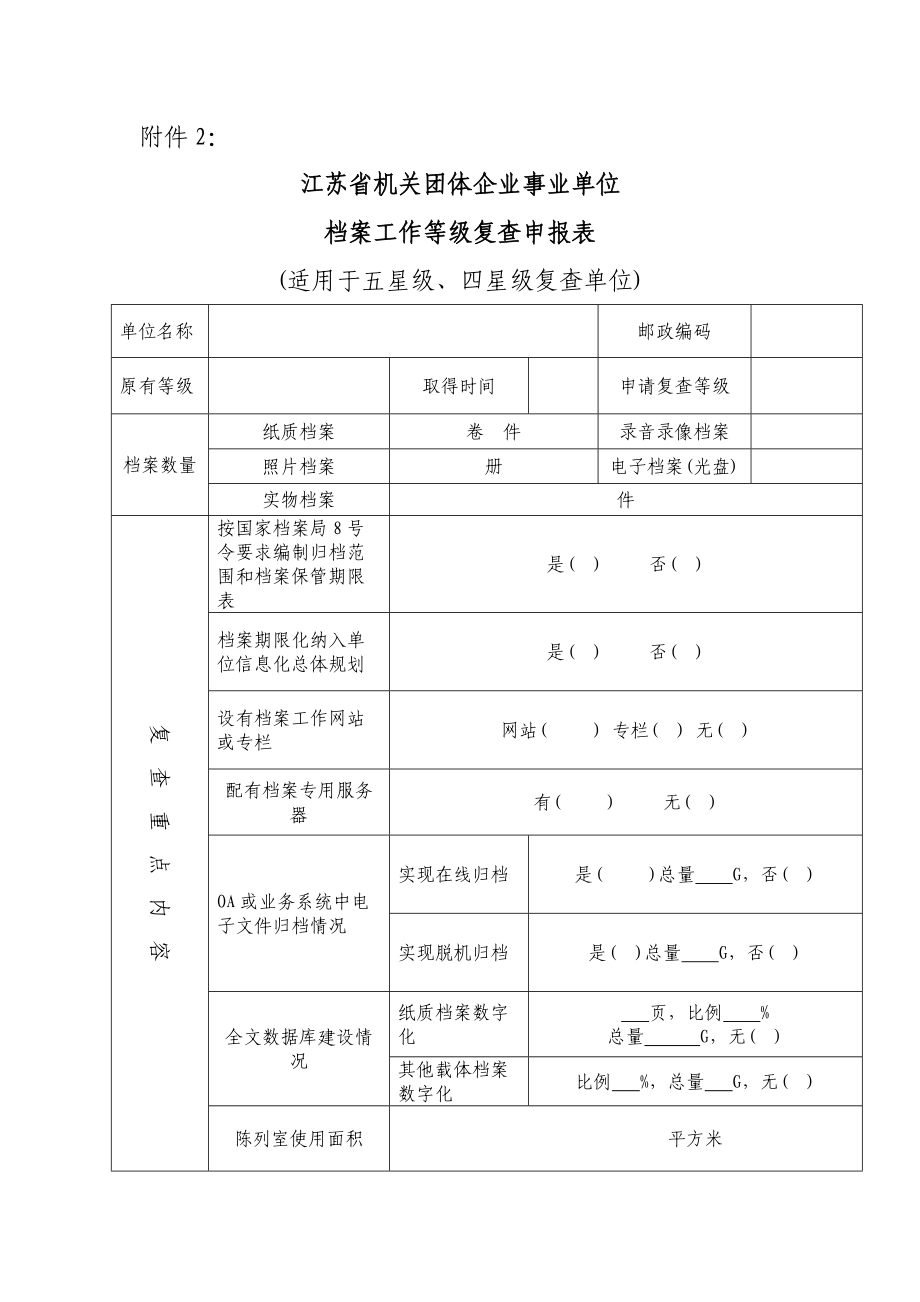 江苏省机关团体企业事业单位 档案工作等级复查申报表_第1页