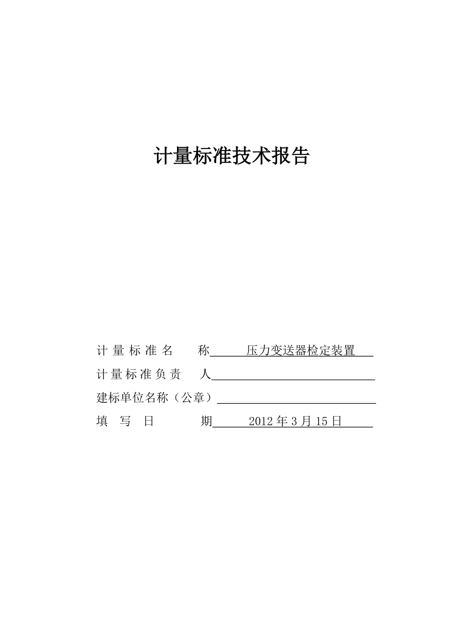 压力变送器计量标准技术报告_第1页