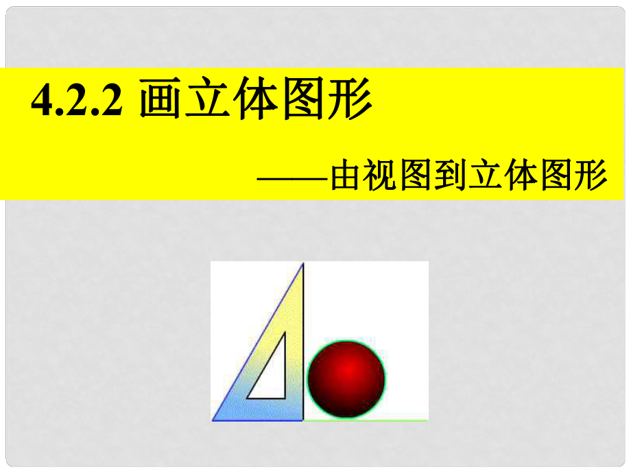 四川省宜賓市七年級數學上冊畫立體圖形課件北師大版